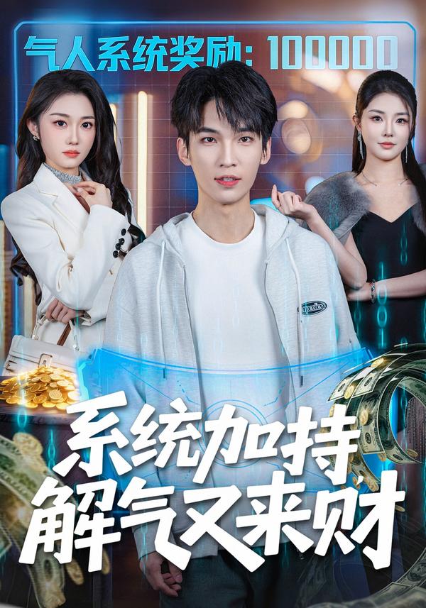 短剧系统加持，解气又来财海报