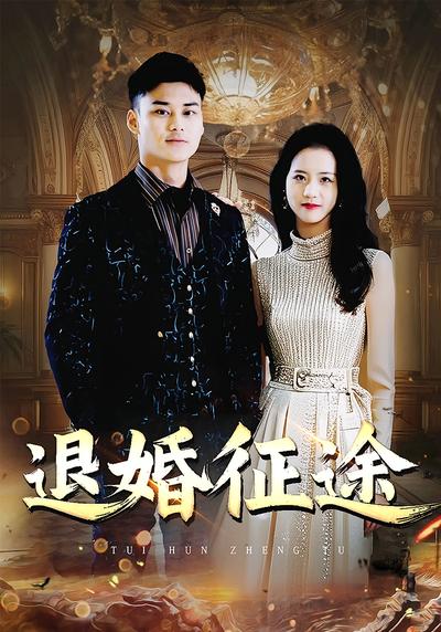 退婚征途