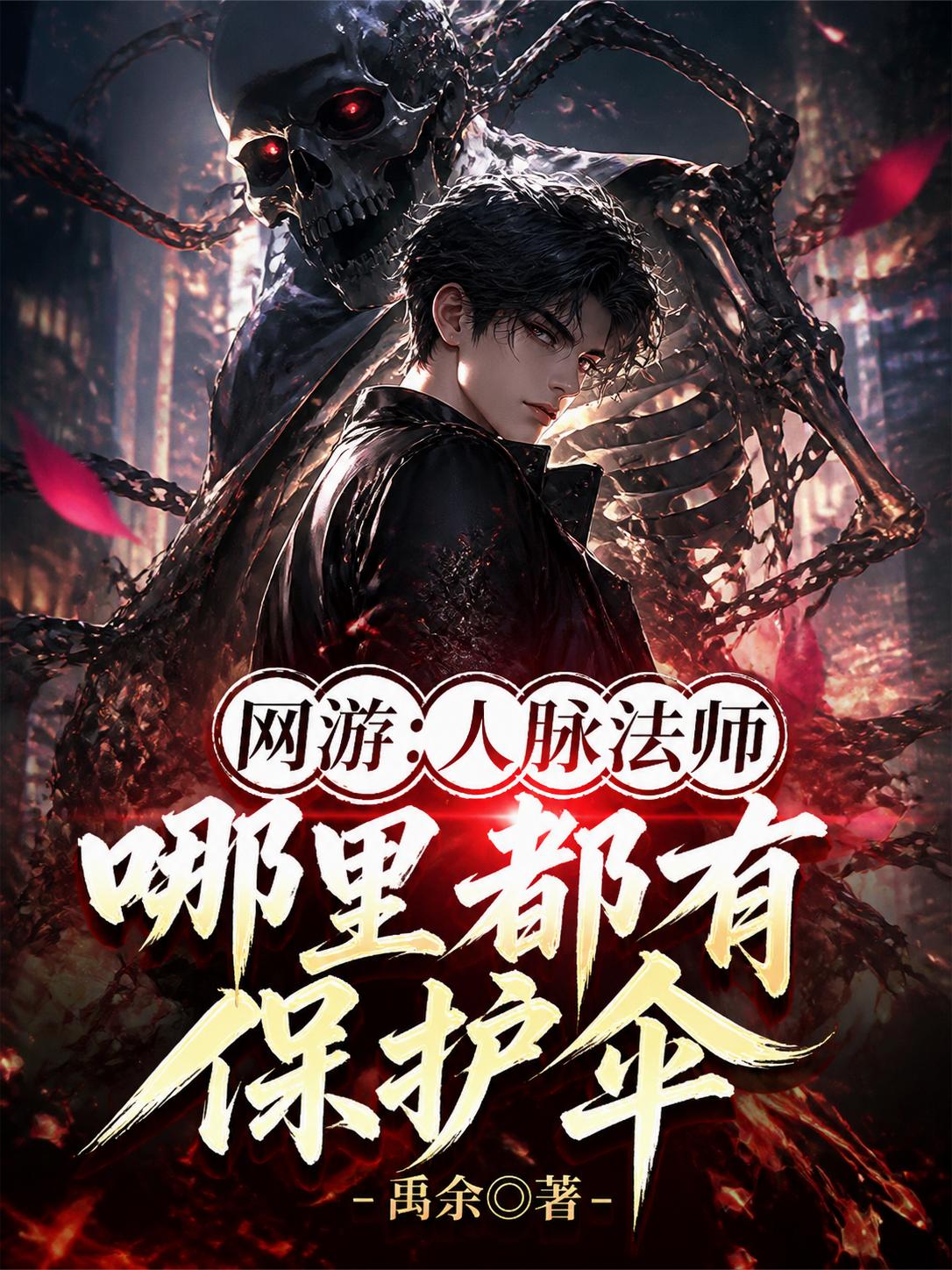 网游：人脉法师，哪里都有保护伞