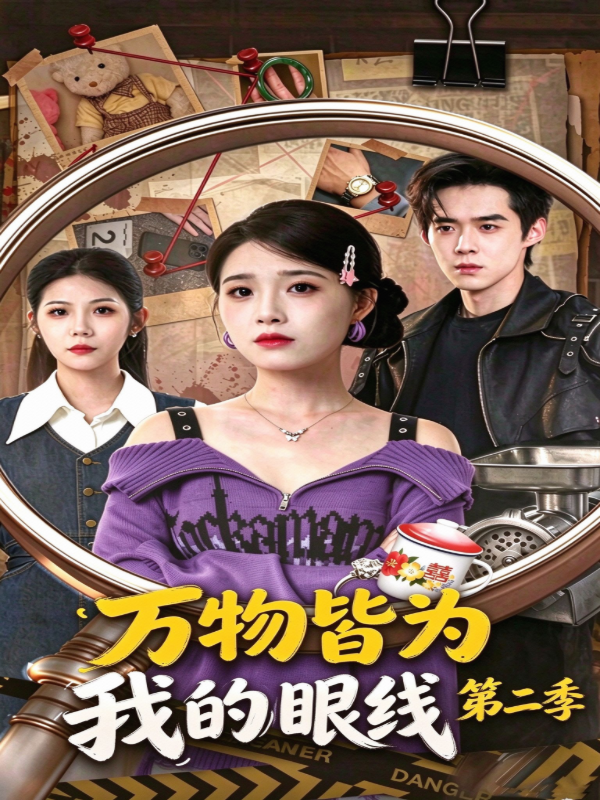 万物皆为我的眼线第二季