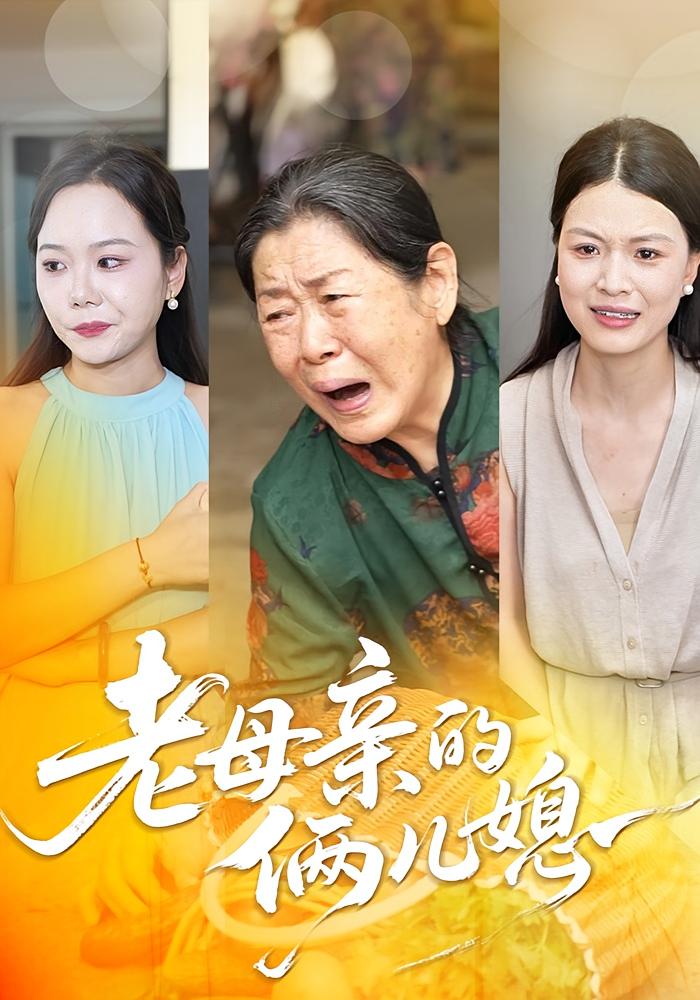 老母亲的俩儿媳