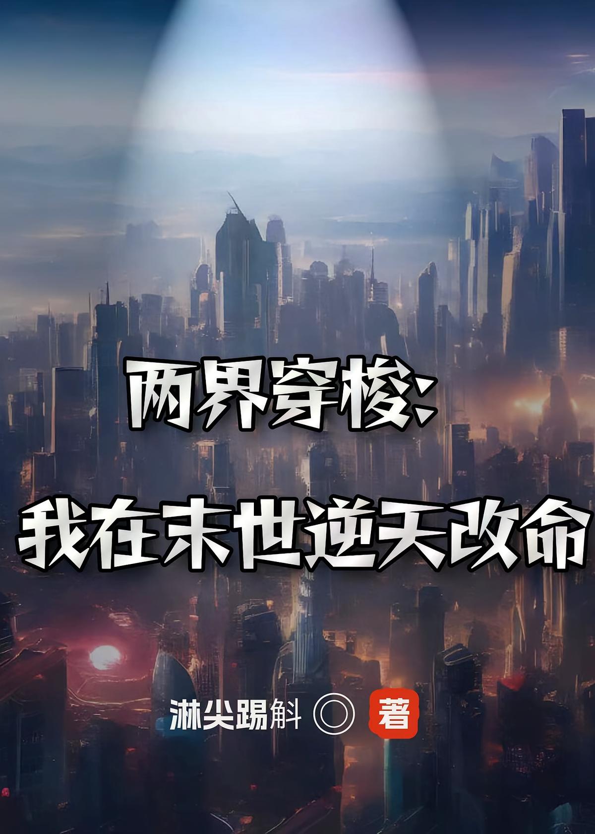 两界穿梭：我在末世逆天改命