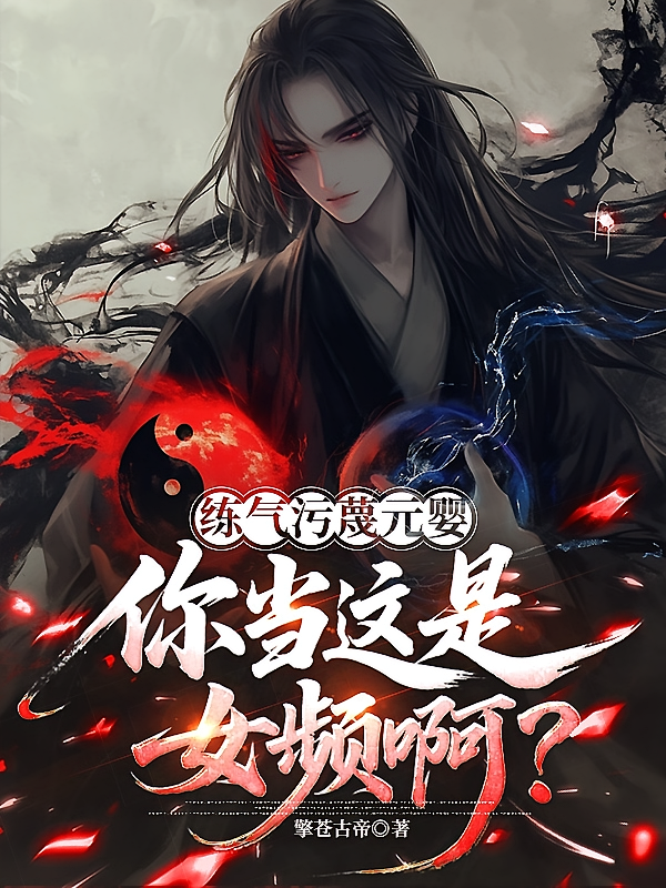 练气污蔑元婴，你当这是女频啊？
