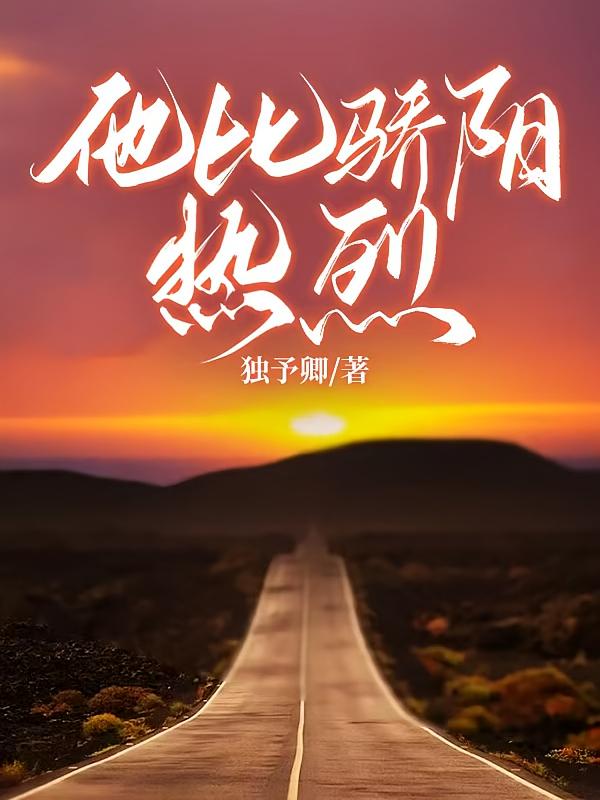 他比骄阳热烈