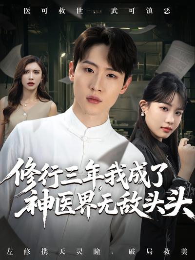 修行三年，我成了神医界无敌头头