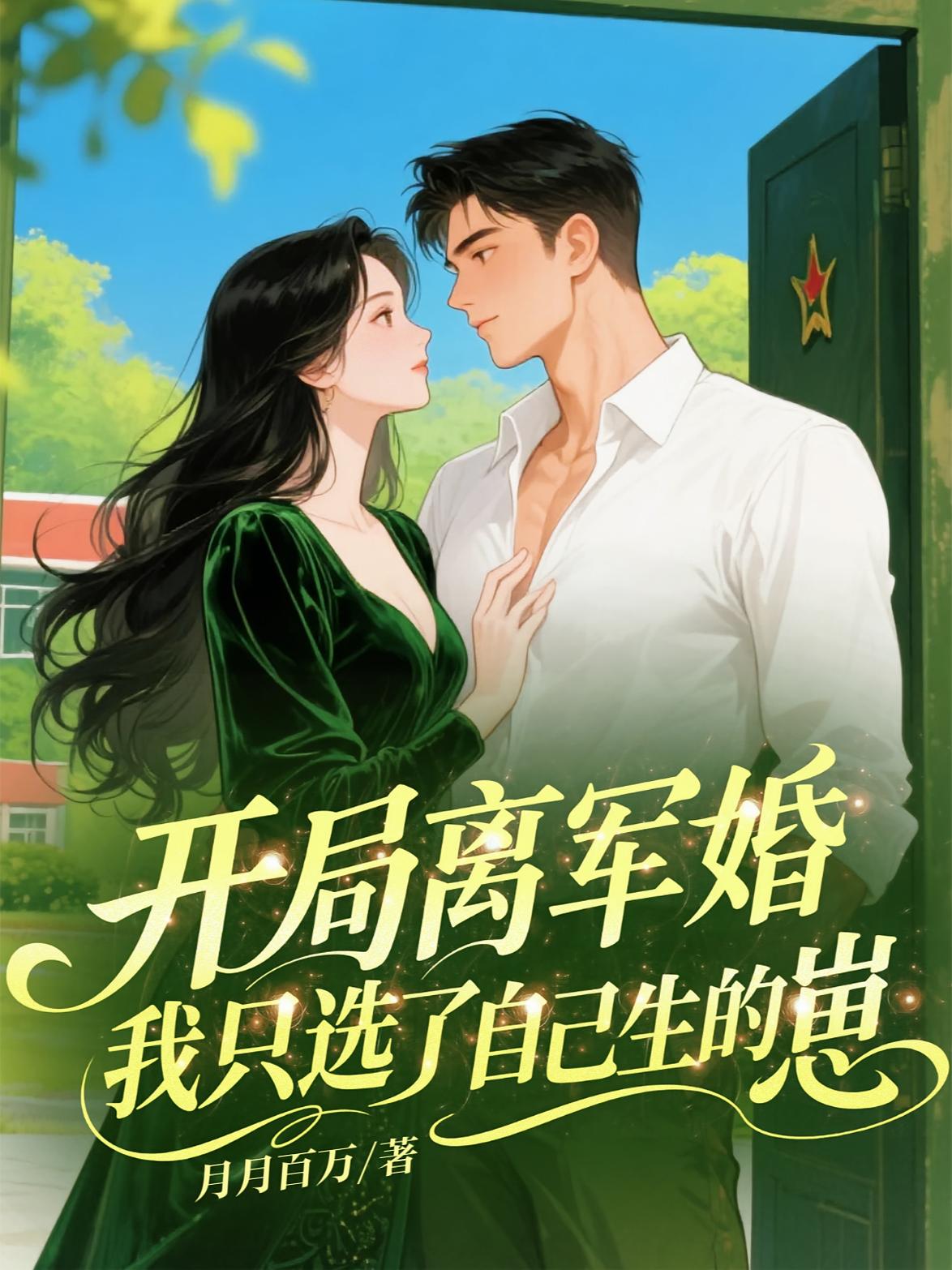 开局离军婚，我只选了自己生的崽