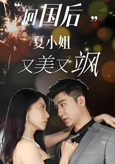 回国后，夏小姐又美又飒