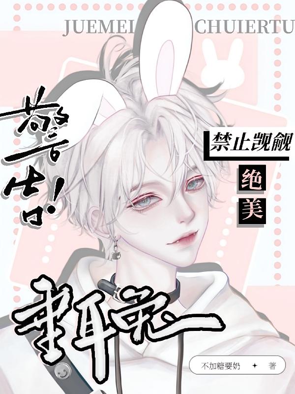 警告！禁止觊觎绝美垂耳兔！
