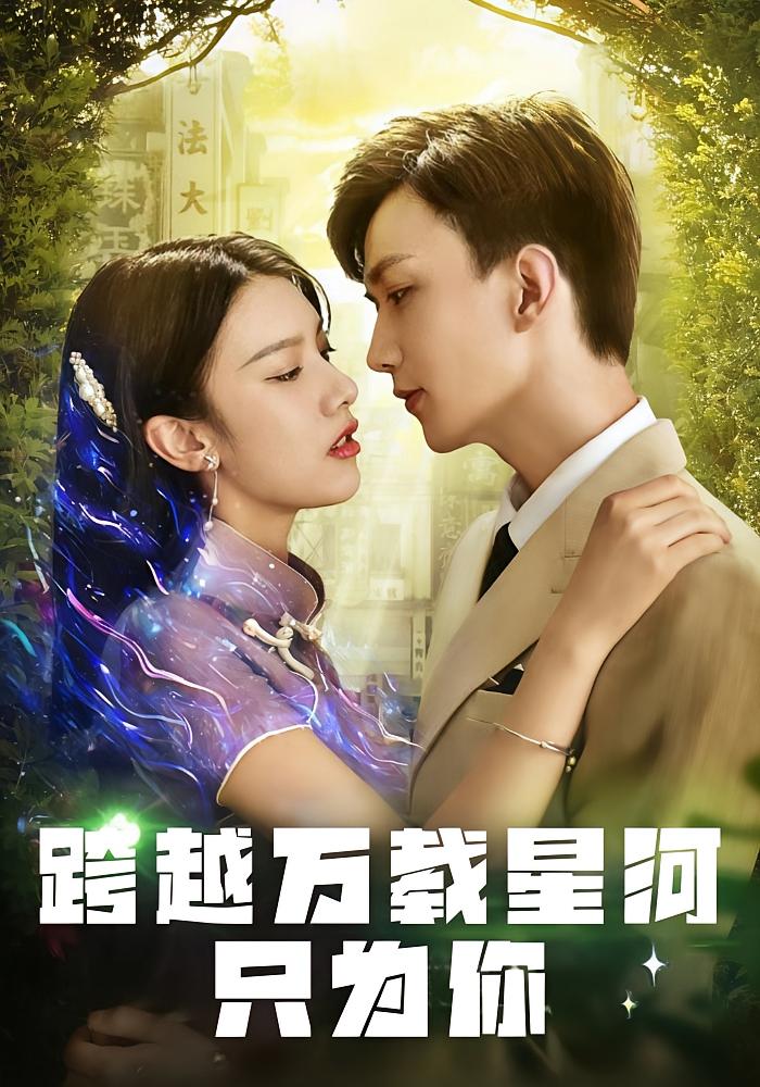 跨越万载星河只为你