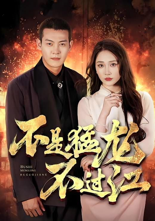 不是猛龙不过江