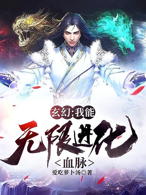玄幻：我能无限进化血脉！