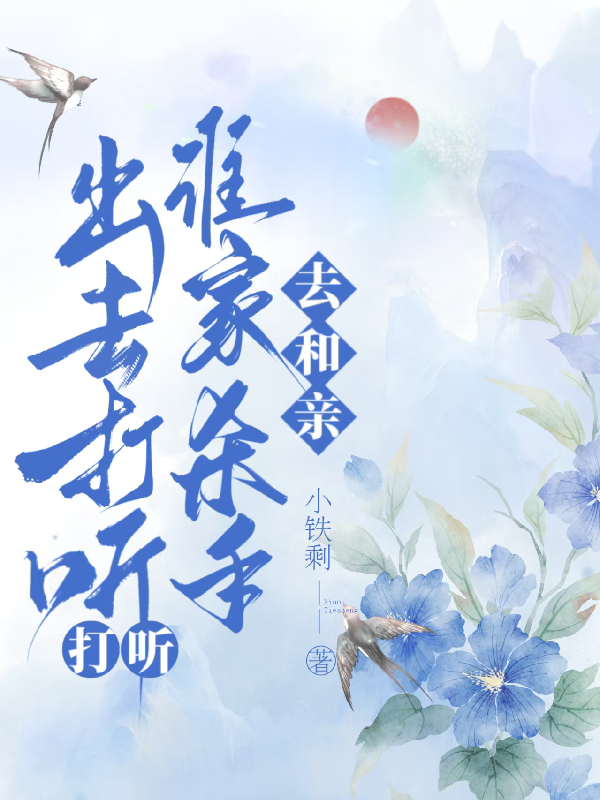 出去打听打听，谁家杀手去和亲？