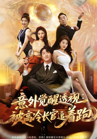 意外觉醒透视：被高冷长官追着跑 - 在线观看