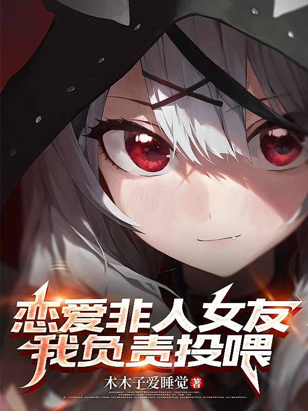 恋爱非人女友，我负责投喂