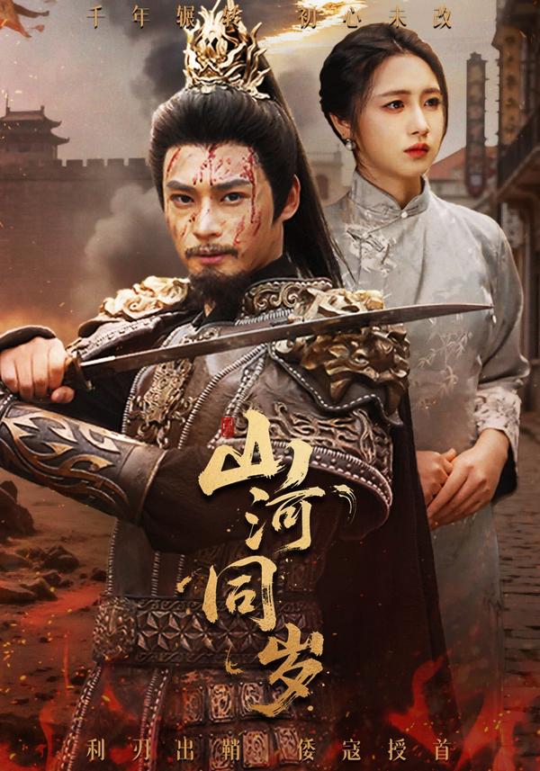 短剧山河同岁海报