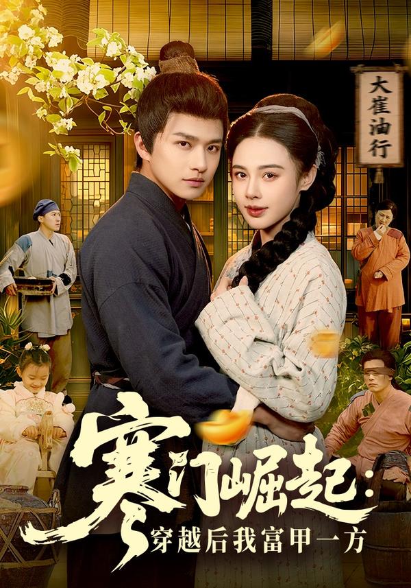 短剧寒门崛起，穿越后我富甲一方海报