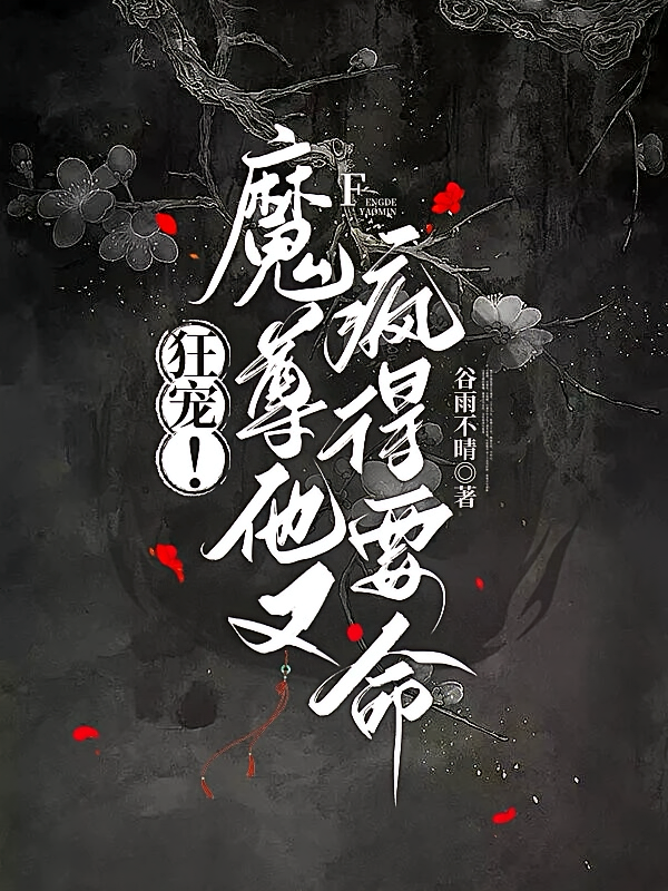狂宠！魔尊他又疯得要命