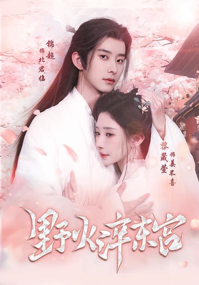 野火淬东宫