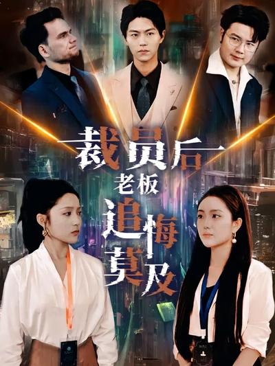 裁员后老板追悔莫及