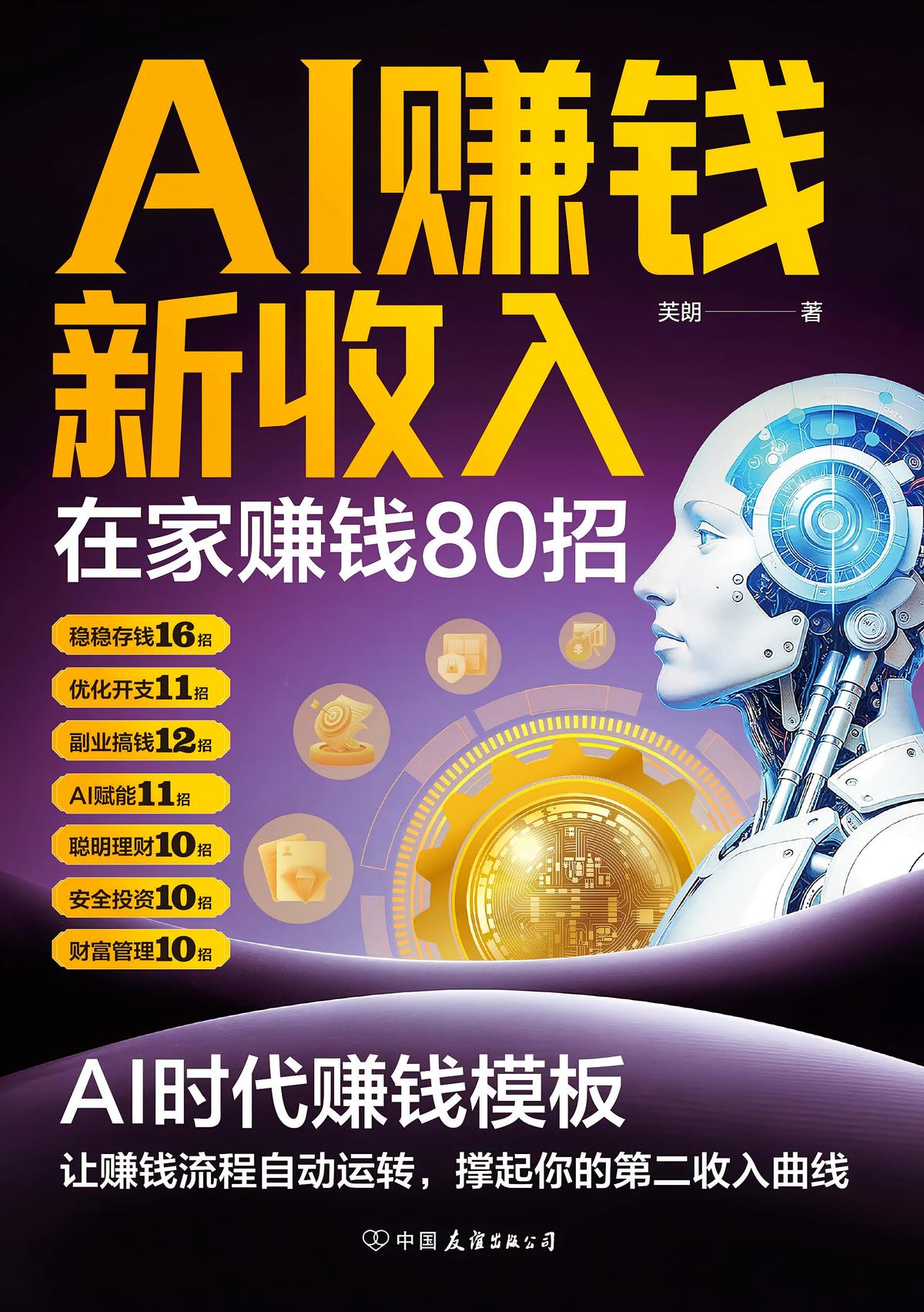 AI赚钱新收入：在家赚钱80招