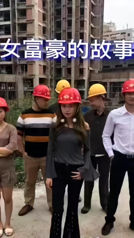 美女富豪的故事