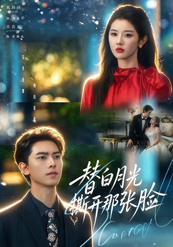 短剧《替白月光撕开那张脸》海报