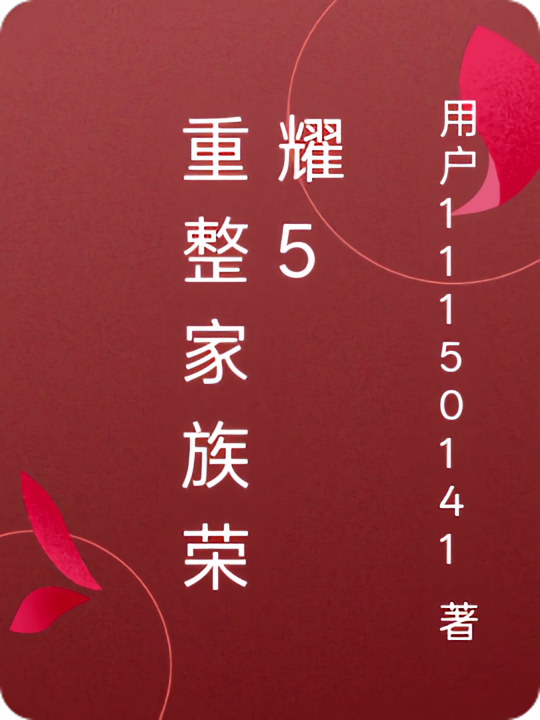 重整家族荣耀5