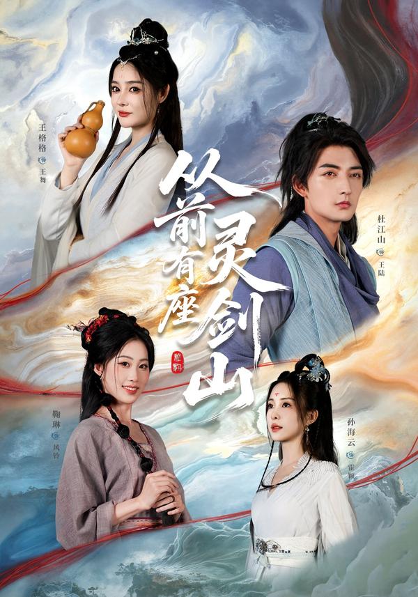 从前有座灵剑山