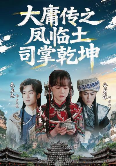 大庸传之凤临土司掌乾坤