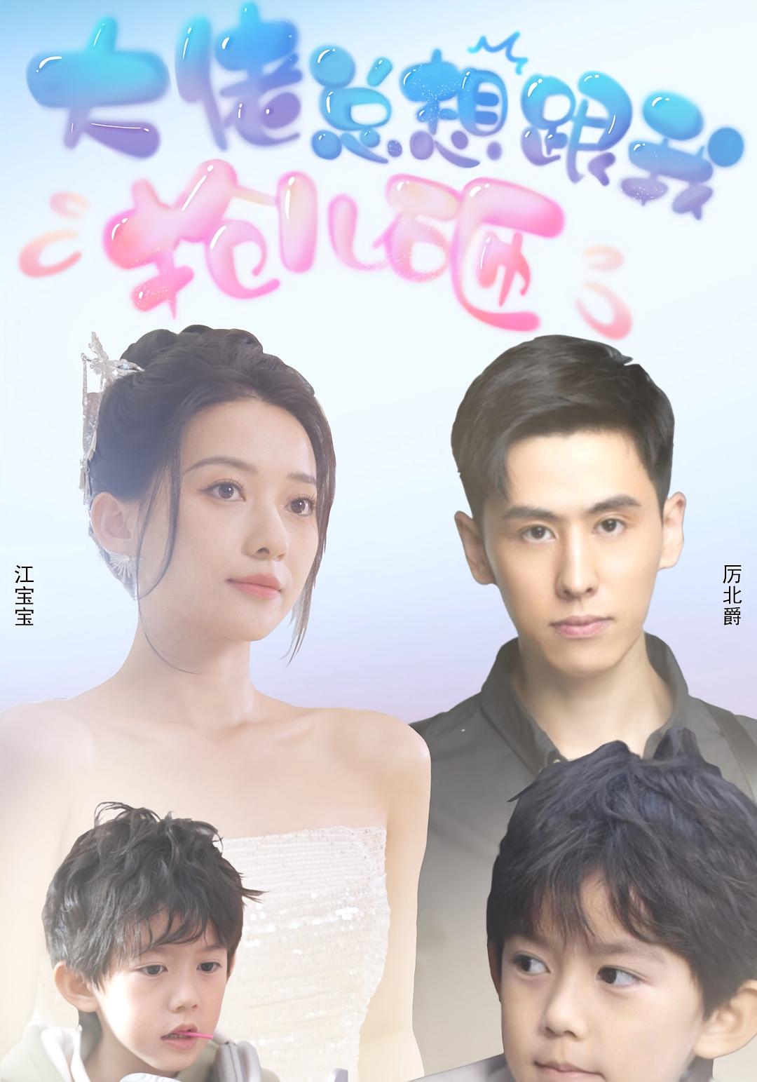 大佬总想跟我抢儿砸