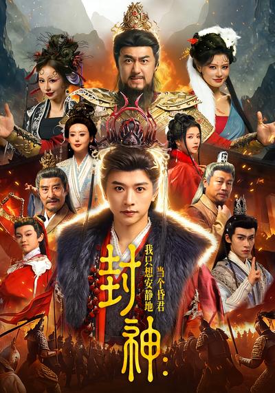 封神：我只想安静地当个昏君