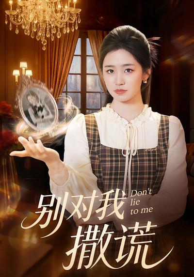 别对我撒谎