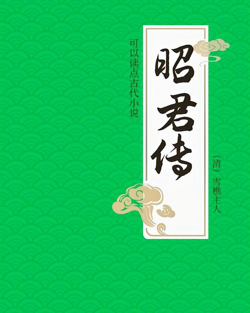 昭君传
