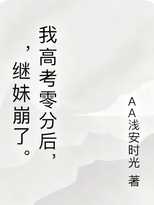 我高考零分后，继妹崩了