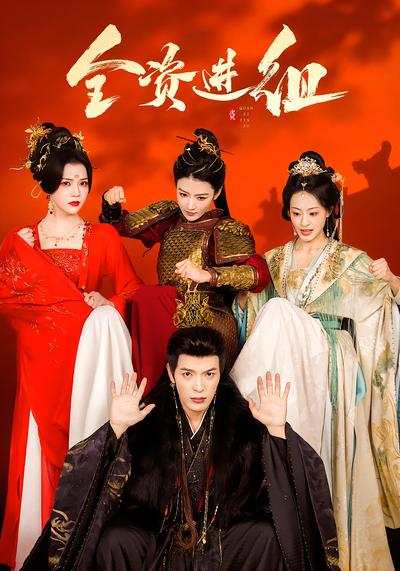全资进组封面