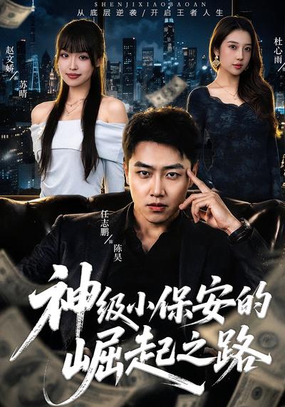 神级小保安的崛起之路 - 在线观看
