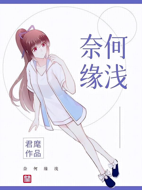 奈何缘浅