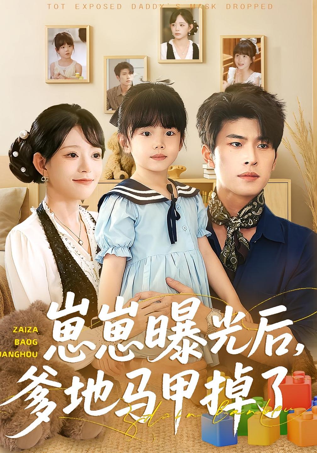 崽崽曝光后，爹地马甲掉了