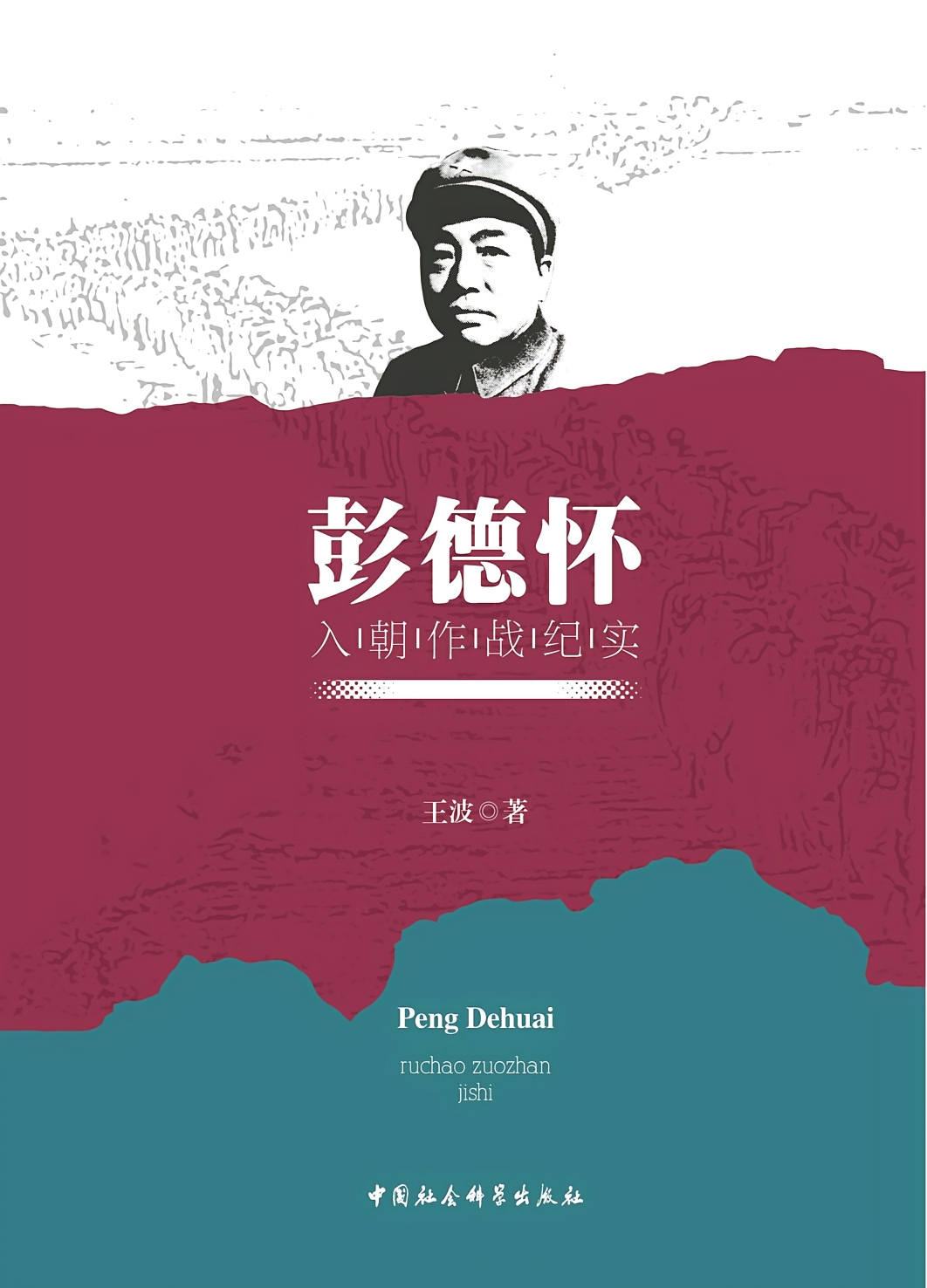 彭德怀入朝作战纪实