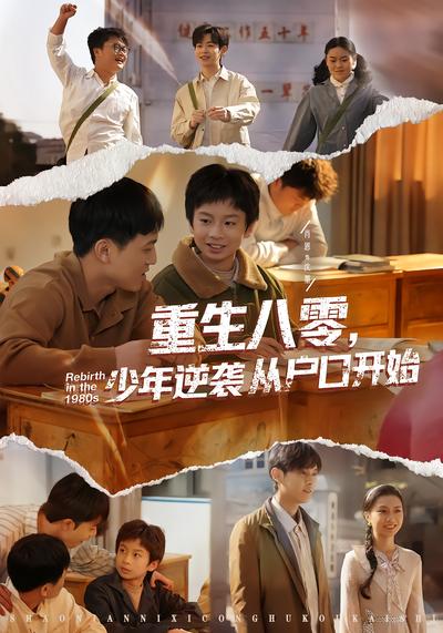 重生八零，少年逆袭从户口开始 - 在线观看