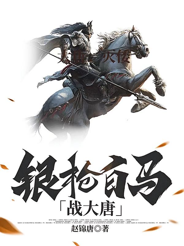 银枪白马战大唐