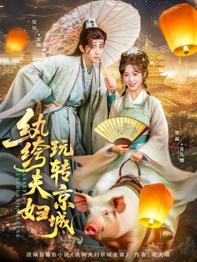 纨绔夫妇玩转京城