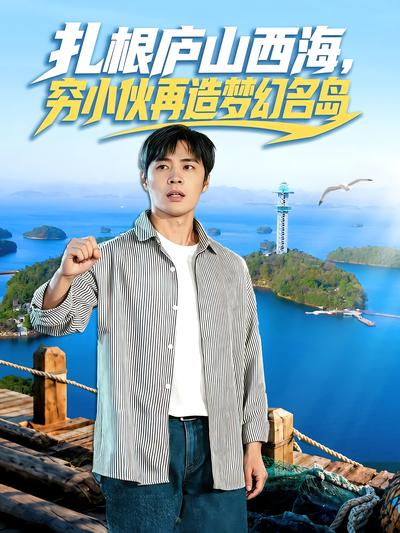 扎根庐山西海，穷小伙再造梦幻名岛 - 在线观看