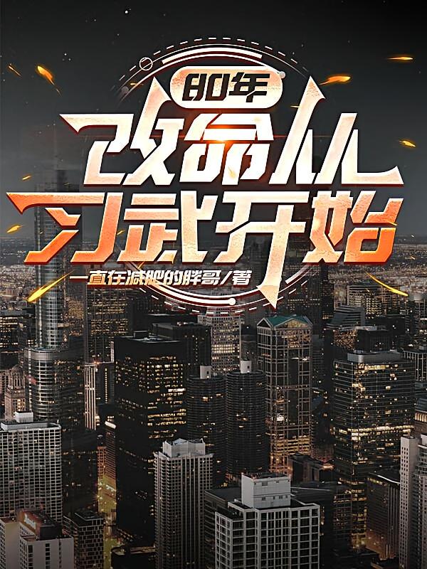 80年：改命从习武开始