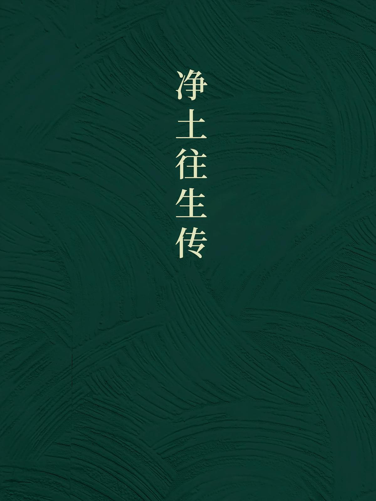 净土往生传