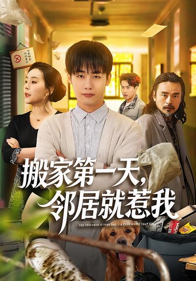 搬家第一天，鄰居就惹我