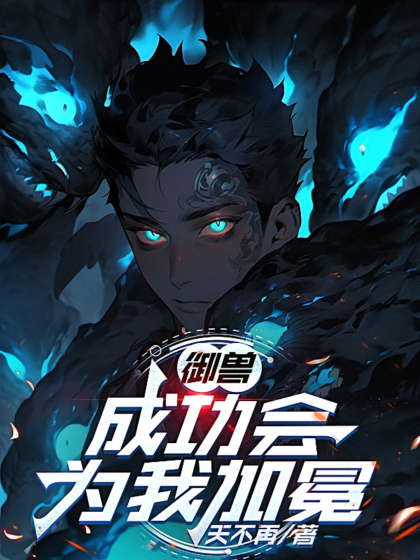 御兽：成功会为我加冕