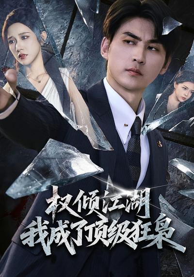 权倾江湖，我成了顶级狂枭 - 在线观看