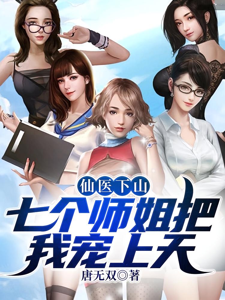仙医下山，七个师姐把我宠上天！