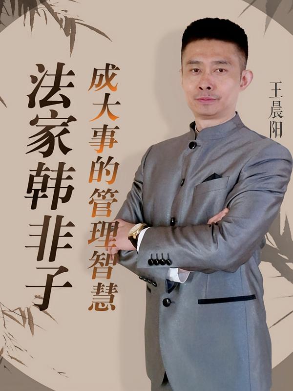 法家韩非子：成大事的管理智慧